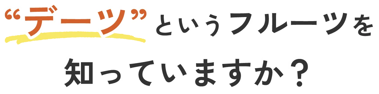 “デーツ”というフルーツを知っていますか？