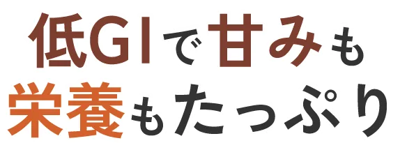 低GIで甘みも栄養もたっぷり