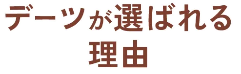 デーツが選ばれる理由