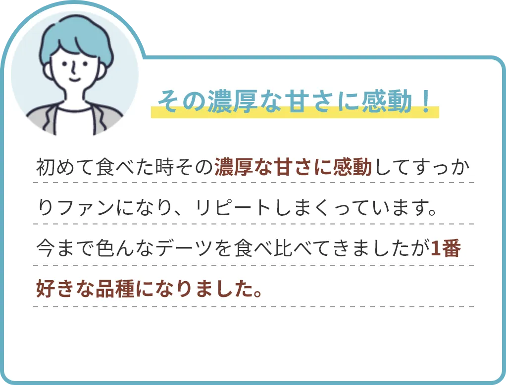 その濃厚な甘さに感動！