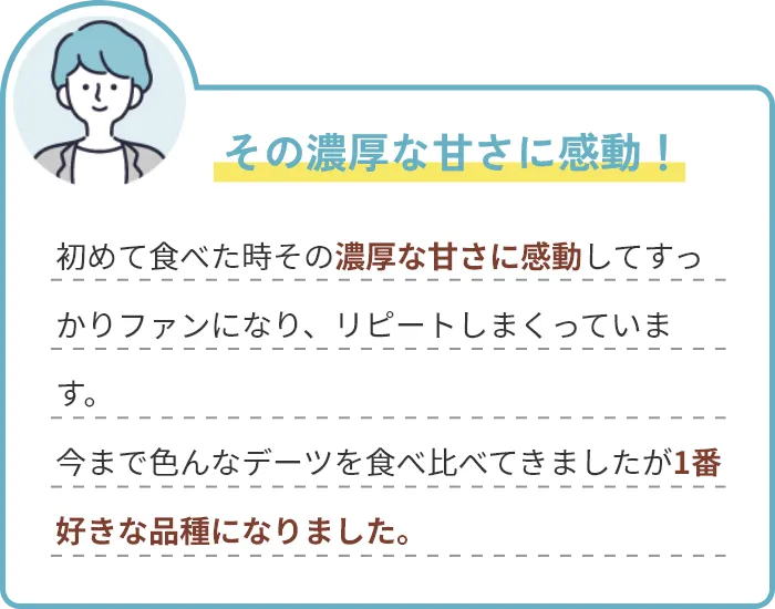 その濃厚な甘さに感動！