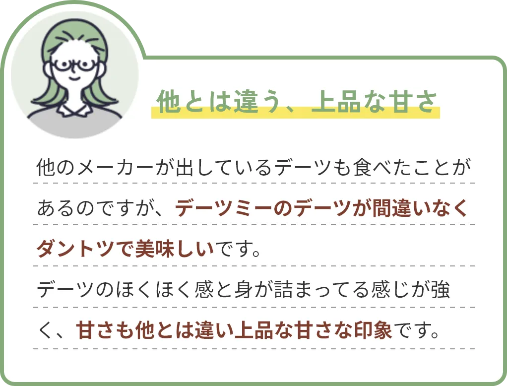 他とは違う、上品な甘さ