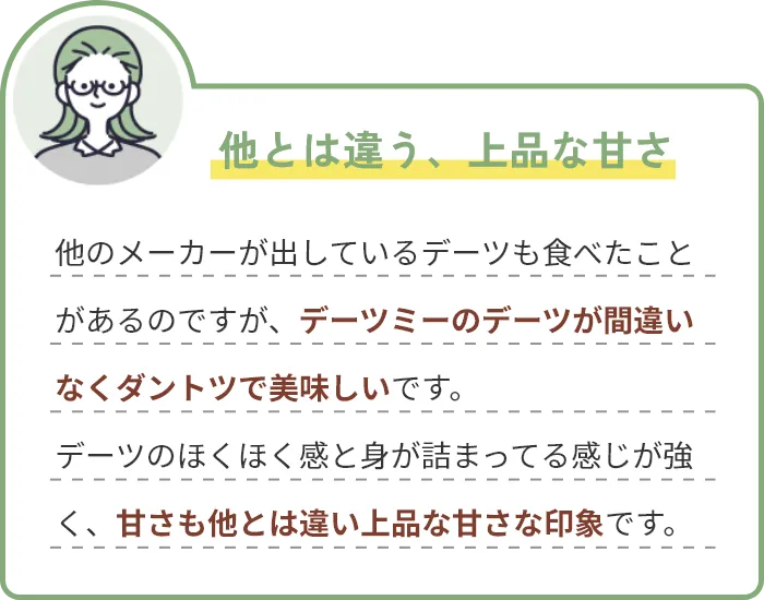 他とは違う、上品な甘さ
